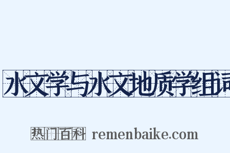 水文学与水文地质学组词是什么意思的图片